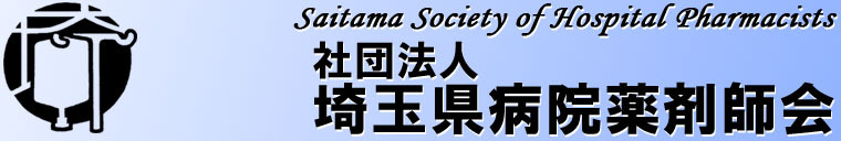 一般社団法人　埼玉県病院薬剤師会